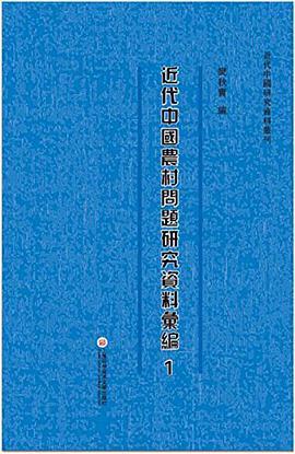 近代中国农村问题研究资料汇编 第二十四册