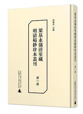 梁基永仪清室藏明清稿钞珍本丛刊 第一册