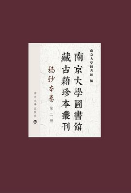 南京大学图书馆藏古籍珍本丛刊 稿钞本卷 第三十六册—第三十七册