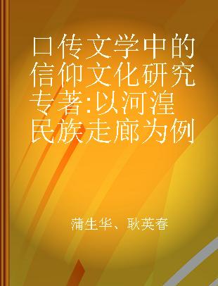 口传文学中的信仰文化研究 以河湟民族走廊为例