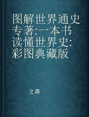 图解世界通史 一本书读懂世界史 彩图典藏版