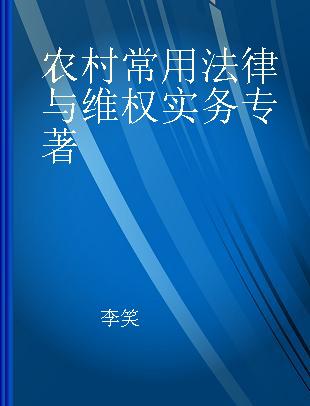 农村常用法律与维权实务