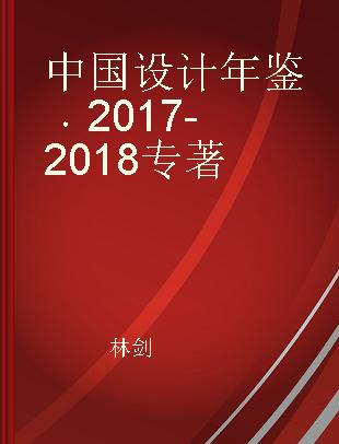 中国设计年鉴 2017-2018 2017-2018