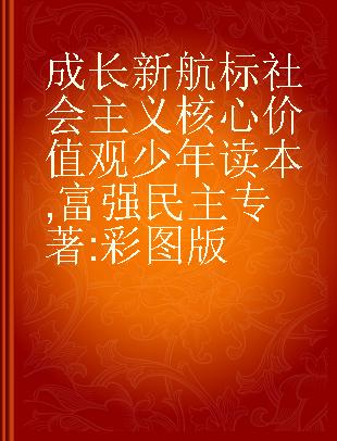 成长新航标社会主义核心价值观少年读本 富强 民主 彩图版