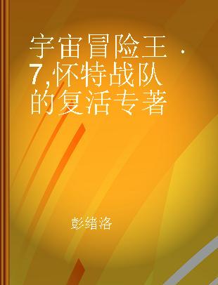 宇宙冒险王 7 怀特战队的复活