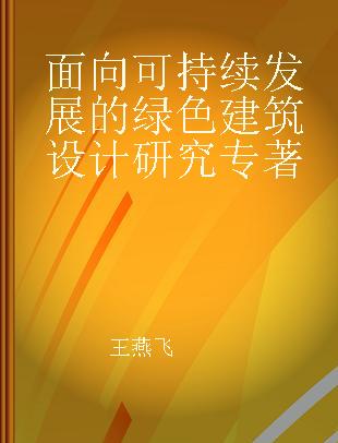 面向可持续发展的绿色建筑设计研究