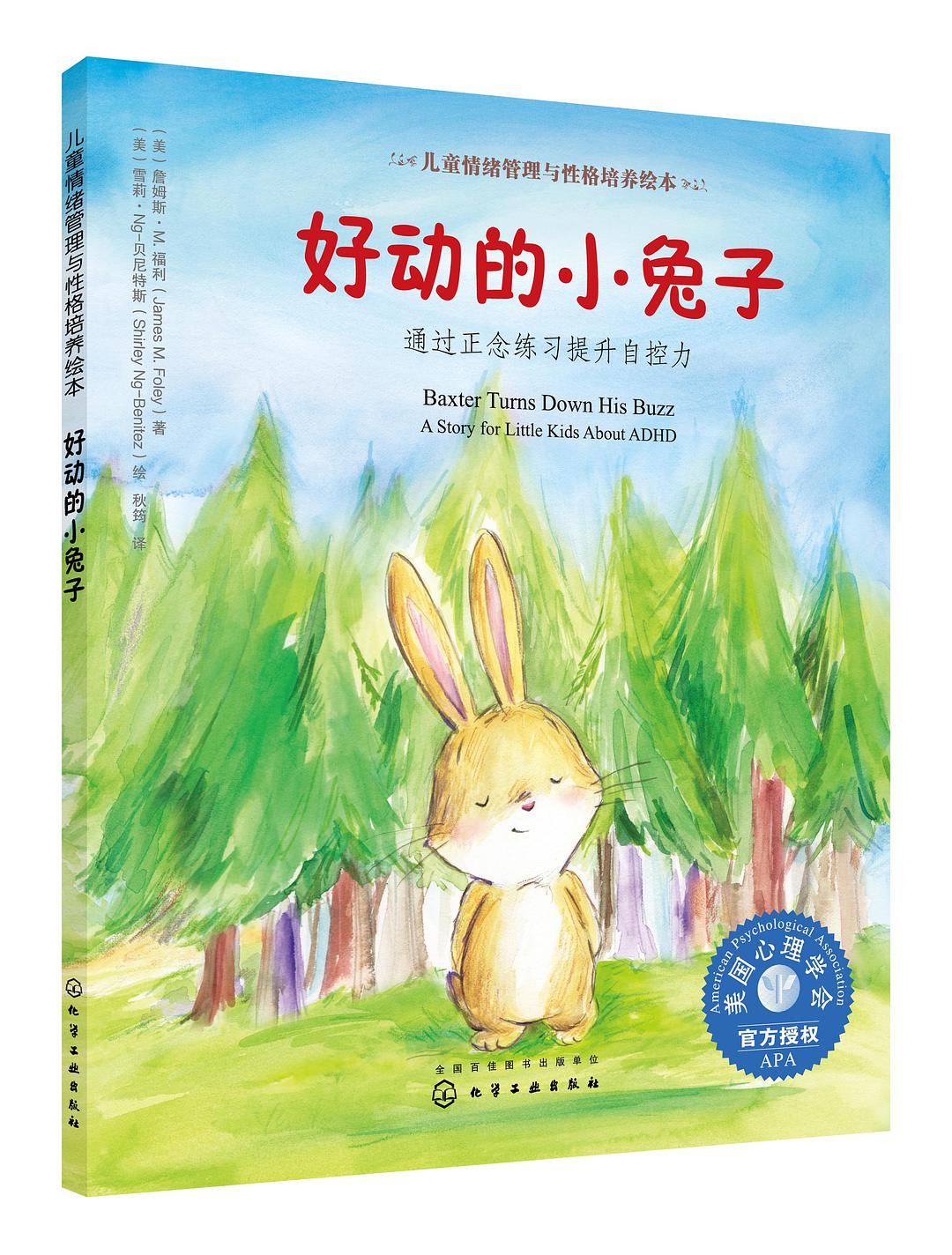 好动的小兔子 通过正念练习提升自控力 a story for little kids about ADHD