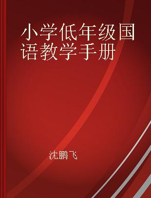 小学低年级国语教学手册