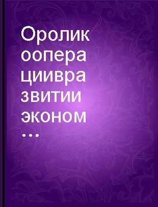 О роли кооперации в развитии экономики страны и проекте Закона о кооперации в СССР : доклад на совместном заседании Совета Союза и Совета Национальностей девятой сессии Верховного Совета СССР одиннадцатого созыва 24 мая 1988 года /