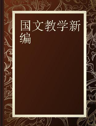 国文教学新编