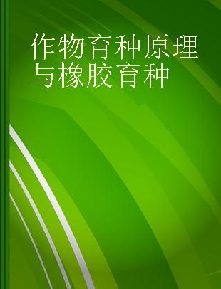 作物育种原理与橡胶育种