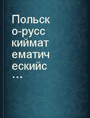 Польско-русский математический словарь : около 24 тыс. терминов и терминологических сочетаний /