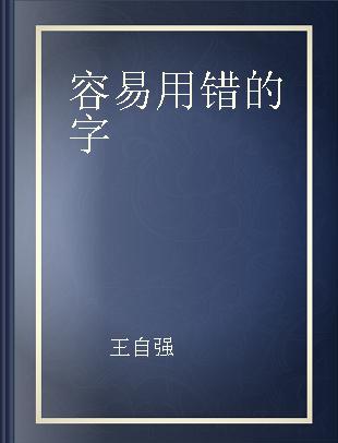 容易用错的字