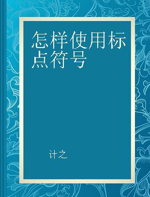 怎样使用标点符号