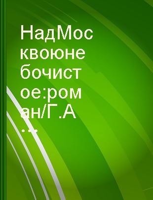 Над Москвою небо чистое : роман /