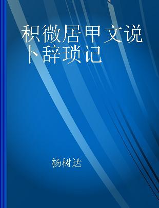 积微居甲文说卜辞琐记