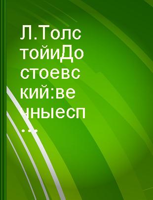 Л. Толстой и Достоевский : вечные спутники /