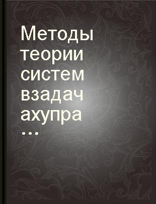 Методы теории систем в задачах управления космическим аппаратом /