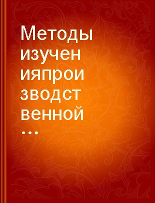 Методы изучения производственной пыли и заболеваемости пневмокониозами : [сборник статей] /