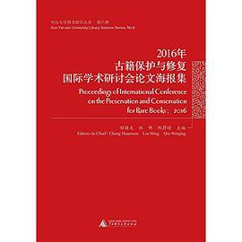 2016年古籍保护与修复国际学术研讨会论文海报集