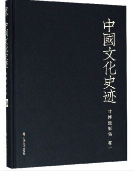 中国文化史迹 甘博摄影集 卷三