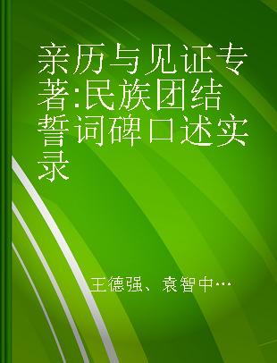 亲历与见证 民族团结誓词碑口述实录