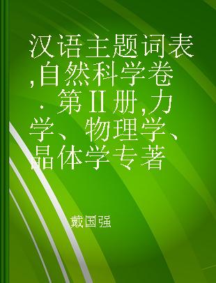 汉语主题词表 自然科学卷 第Ⅱ册 力学、物理学、晶体学