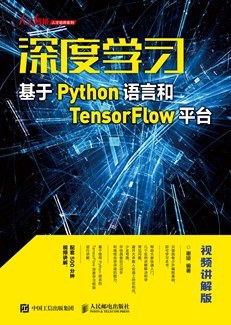 深度学习 基于Python语言和TensorFlow平台 视频讲解版