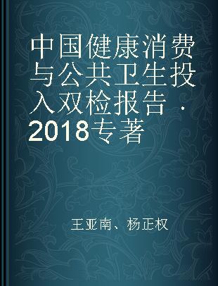 中国健康消费与公共卫生投入双检报告 2018 2018