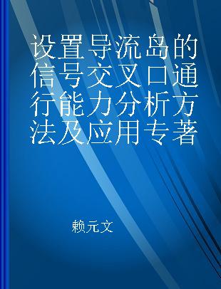 设置导流岛的信号交叉口通行能力分析方法及应用