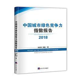 中国城市绿色竞争力指数报告 2018 2018