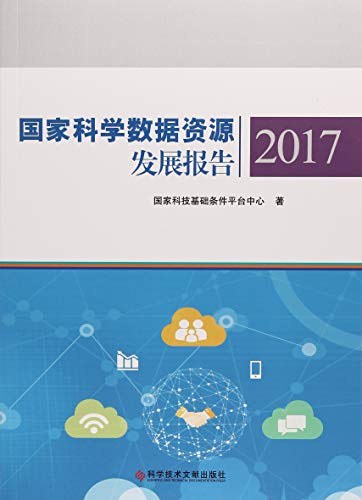 国家科学数据资源发展报告 2017