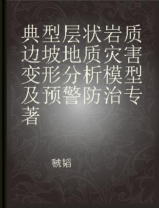 典型层状岩质边坡地质灾害变形分析模型及预警防治