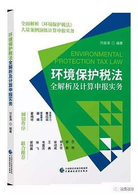 环境保护税法全解析及计算申报实务