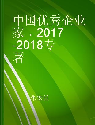 中国优秀企业家 2017-2018 2017-2018