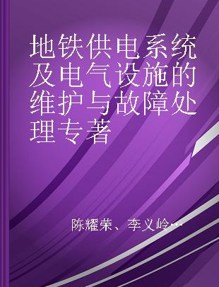 地铁供电系统及电气设施的维护与故障处理