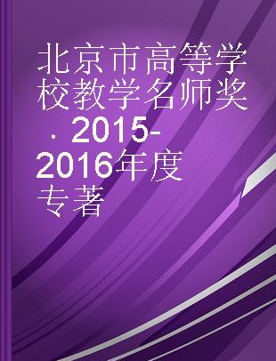 北京市高等学校教学名师奖 2015-2016年度