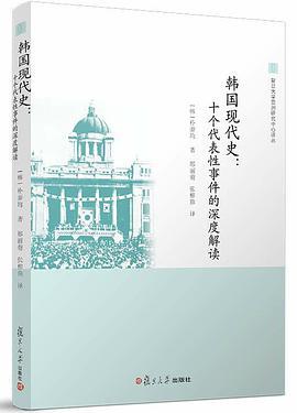 韩国现代史 十个代表性事件的深度解读