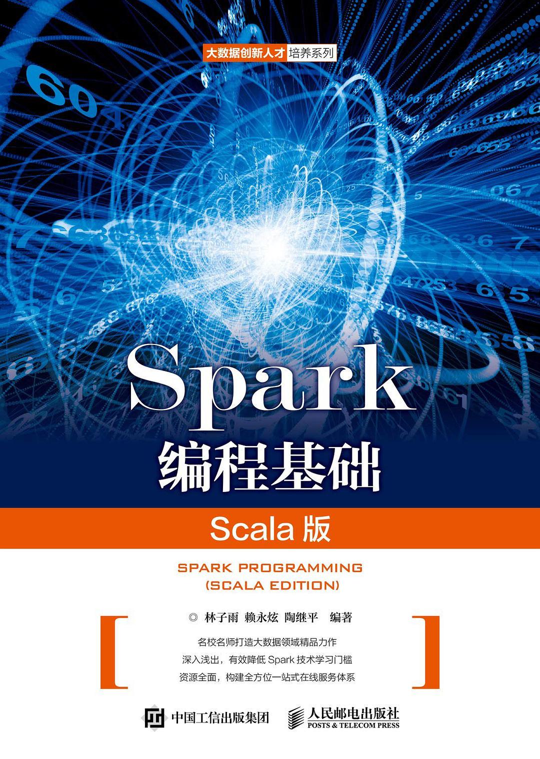 Spark编程基础 Scala版 Scala edition