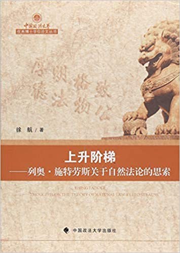 上升阶梯 列奥·施特劳斯关于自然法论的思索 thoughts on the theory of natural law by Leo Strauss