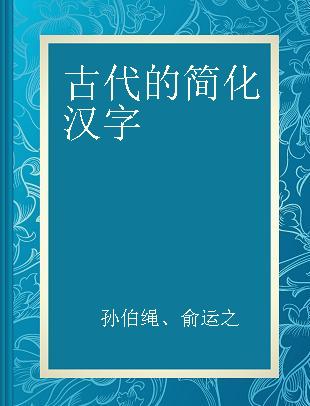 古代的简化汉字