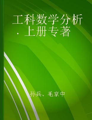 工科数学分析 上册