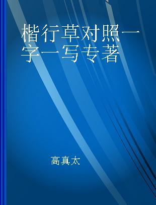 楷行草对照一字一写