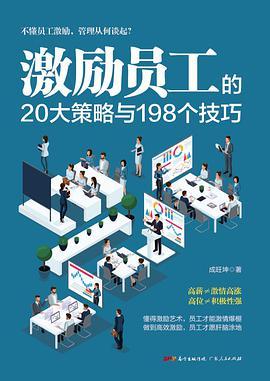 激励员工的20大策略与198个技巧