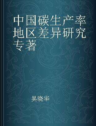 中国碳生产率地区差异研究