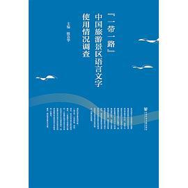 “一带一路”中国旅游景区语言文字使用情况调查