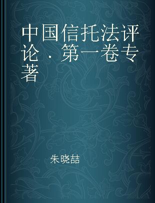中国信托法评论 第一卷
