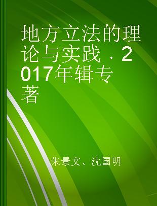 地方立法的理论与实践 2017年辑