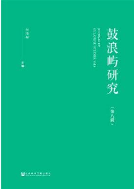 鼓浪屿研究 第八辑 Vol.8