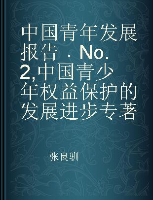 中国青年发展报告 No.2 中国青少年权益保护的发展进步 No.2 Progress in protection of juvenile rights and interests in China